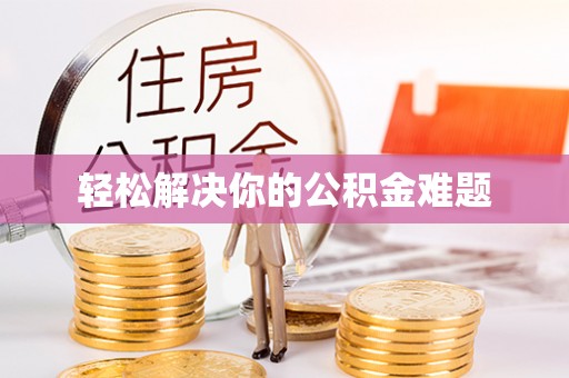 临翔轻松解决你的公积金难题