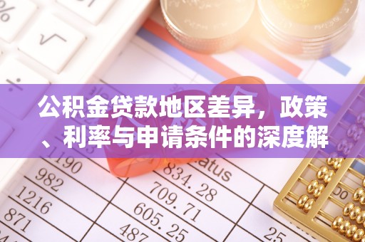 临翔公积金贷款地区差异，政策、利率与申请条件的深度解析