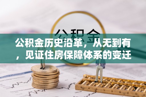 临翔公积金历史沿革，从无到有，见证住房保障体系的变迁