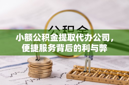 临翔小额公积金提取代办公司，便捷服务背后的利与弊