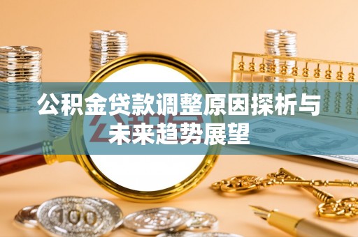 临翔公积金贷款调整原因探析与未来趋势展望