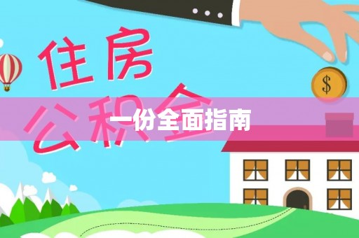 临翔一份全面指南
