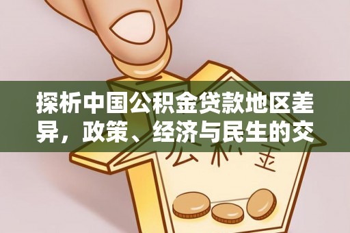 临翔探析中国公积金贷款地区差异，政策、经济与民生的交织影响