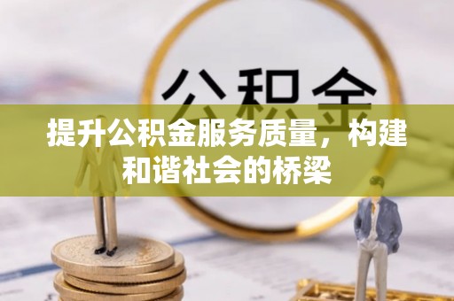 临翔提升公积金服务质量，构建和谐社会的桥梁