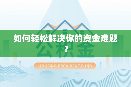 临翔如何轻松解决你的资金难题？