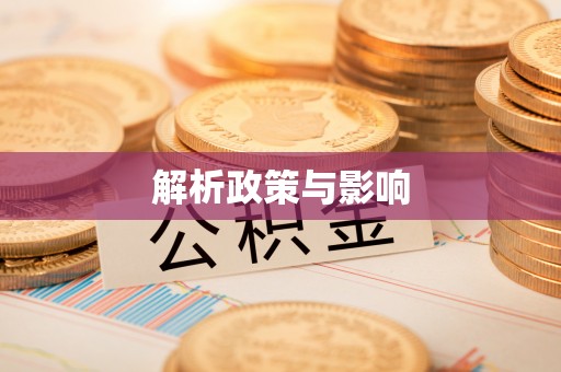 临翔解析政策与影响