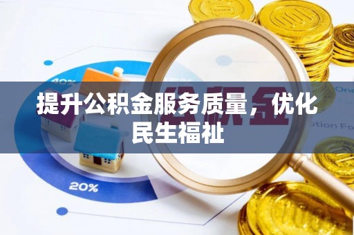 临翔提升公积金服务质量，优化民生福祉