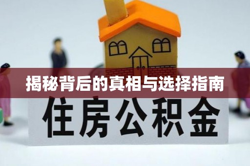 临翔揭秘背后的真相与选择指南