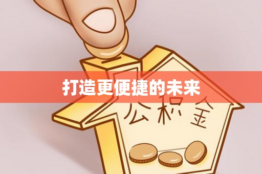 临翔打造更便捷的未来