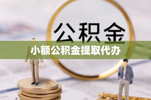 临翔小额公积金提取代办