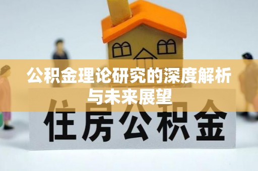 临翔公积金理论研究的深度解析与未来展望