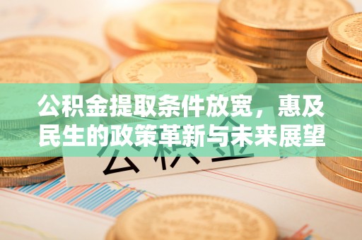 临翔公积金提取条件放宽，惠及民生的政策革新与未来展望