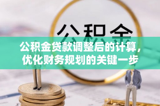 临翔公积金贷款调整后的计算，优化财务规划的关键一步