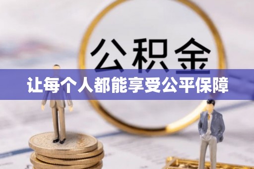 临翔让每个人都能享受公平保障
