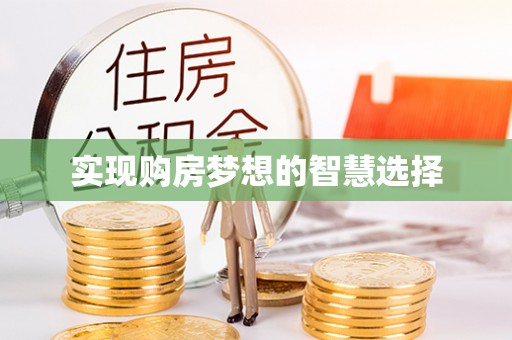 临翔实现购房梦想的智慧选择