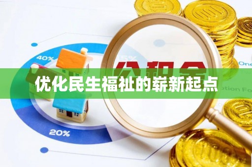 临翔优化民生福祉的崭新起点