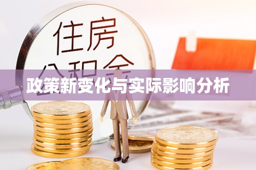 临翔政策新变化与实际影响分析