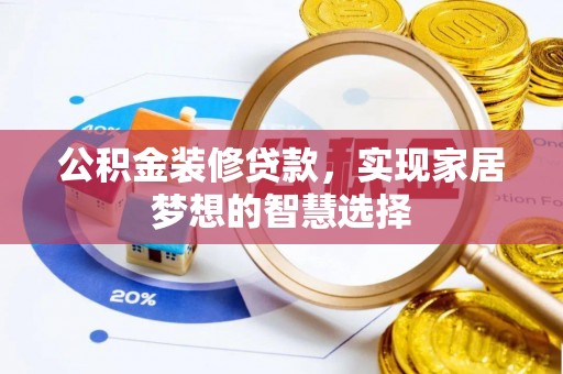 临翔公积金装修贷款，实现家居梦想的智慧选择