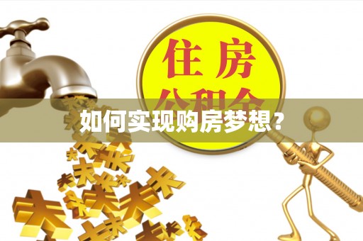 临翔如何实现购房梦想？