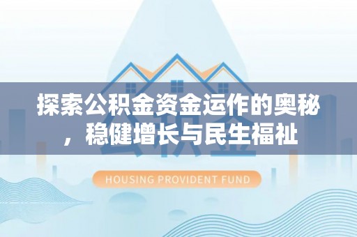 临翔探索公积金资金运作的奥秘，稳健增长与民生福祉