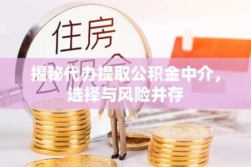 临翔揭秘代办提取公积金中介，选择与风险并存