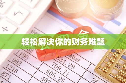 临翔轻松解决你的财务难题