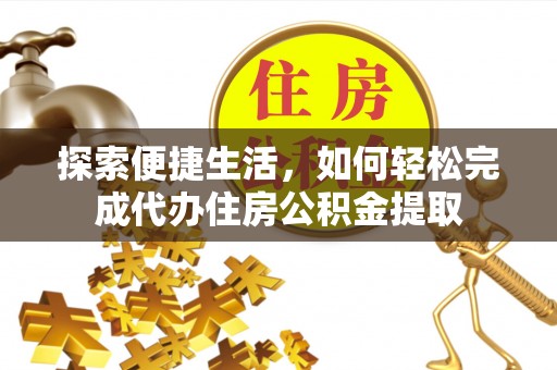 临翔探索便捷生活，如何轻松完成代办住房公积金提取