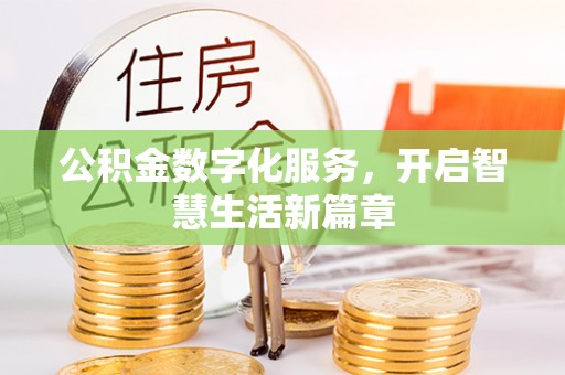 临翔公积金数字化服务，开启智慧生活新篇章