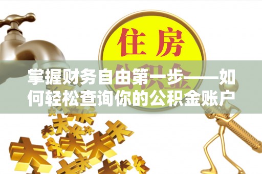 临翔掌握财务自由第一步——如何轻松查询你的公积金账户余额