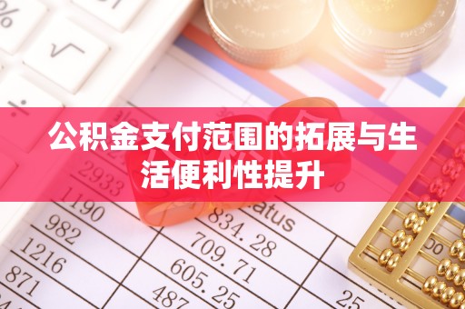 临翔公积金支付范围的拓展与生活便利性提升