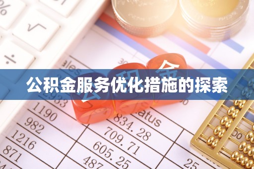 临翔公积金服务优化措施的探索