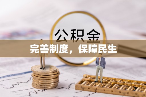 临翔完善制度，保障民生