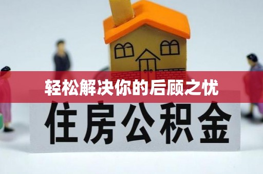 临翔轻松解决你的后顾之忧