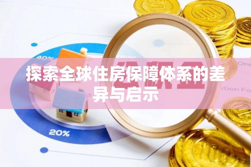 临翔探索全球住房保障体系的差异与启示