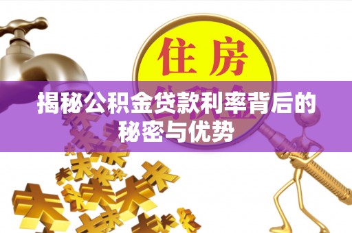 临翔揭秘公积金贷款利率背后的秘密与优势