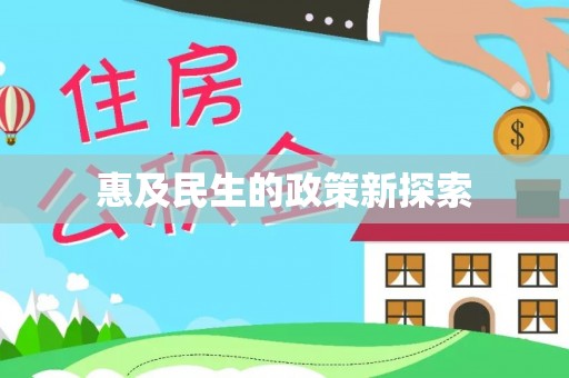 临翔惠及民生的政策新探索