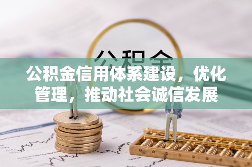 临翔公积金信用体系建设，优化管理，推动社会诚信发展