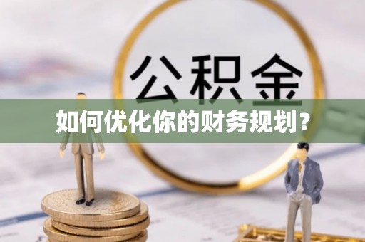 临翔如何优化你的财务规划？