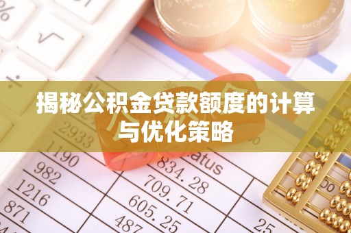 临翔揭秘公积金贷款额度的计算与优化策略