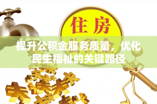 临翔提升公积金服务质量，优化民生福祉的关键路径