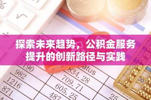 临翔探索未来趋势，公积金服务提升的创新路径与实践