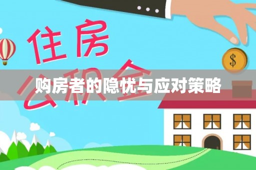 临翔购房者的隐忧与应对策略