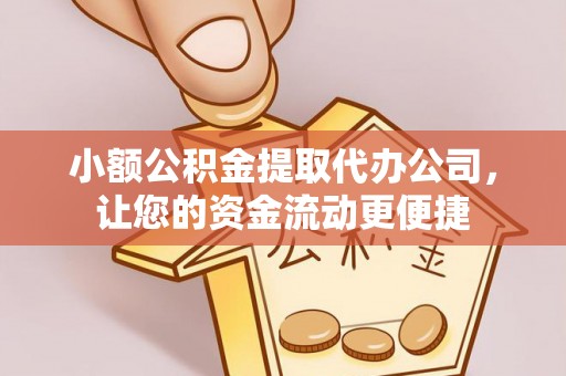 临翔小额公积金提取代办公司，让您的资金流动更便捷
