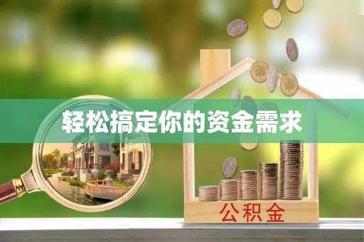 临翔轻松搞定你的资金需求