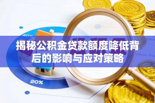 临翔揭秘公积金贷款额度降低背后的影响与应对策略