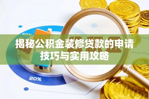 临翔揭秘公积金装修贷款的申请技巧与实用攻略