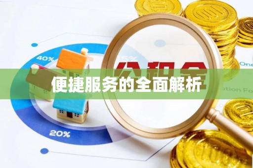临翔便捷服务的全面解析