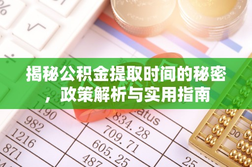 临翔揭秘公积金提取时间的秘密，政策解析与实用指南