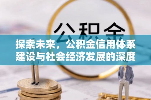 临翔探索未来，公积金信用体系建设与社会经济发展的深度融合