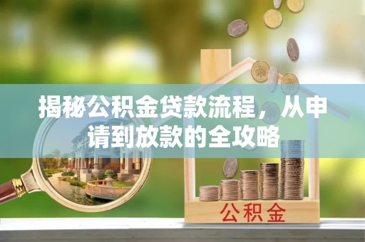 临翔揭秘公积金贷款流程，从申请到放款的全攻略